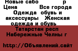 Новые сабо VAGABOND 36р › Цена ­ 3 500 - Все города Одежда, обувь и аксессуары » Женская одежда и обувь   . Татарстан респ.,Набережные Челны г.